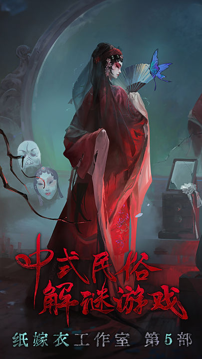 紙嫁衣5無間夢(mèng)境體驗(yàn)版截圖(1)