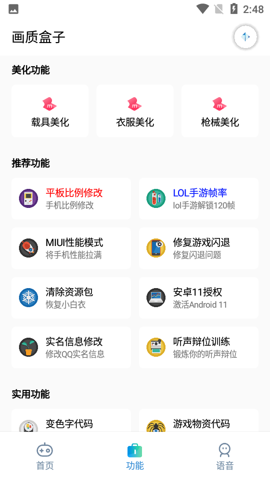 畫(huà)質(zhì)盒子最新版截圖(1)