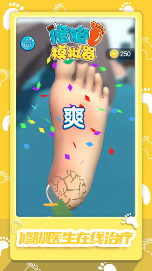 修腳模擬器無(wú)廣告版截圖(1)