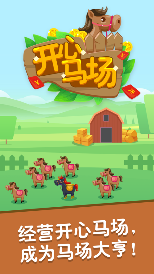 開心馬場紅包版截圖(1)