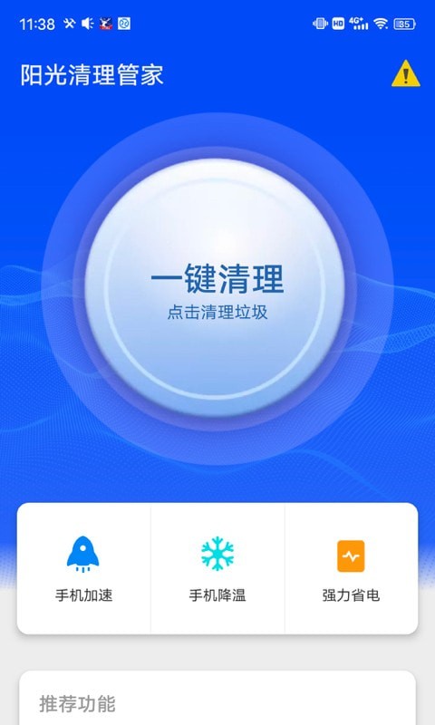 陽(yáng)光清理管家截圖(3)