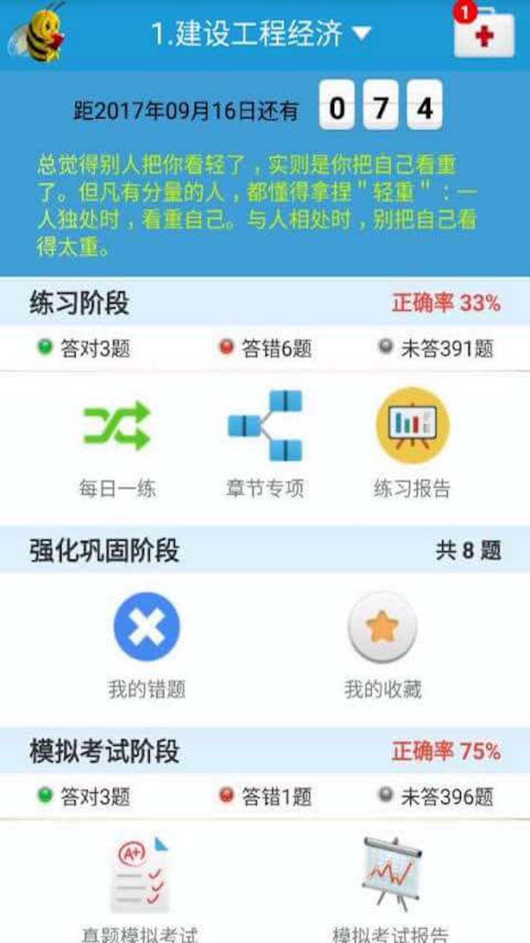 一級(jí)建造師題庫(kù)截圖(1)