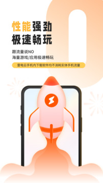 雷電云手機(jī)免費(fèi)版截圖(2)