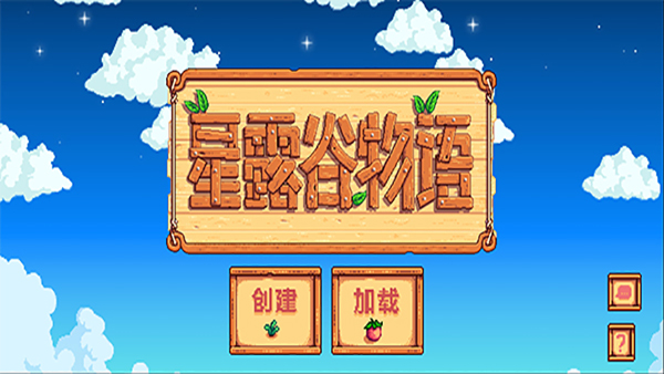 星露谷物語(yǔ)漢化版截圖(1)