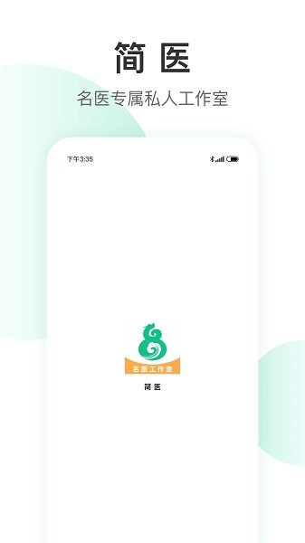 簡醫(yī)名醫(yī)截圖(3)