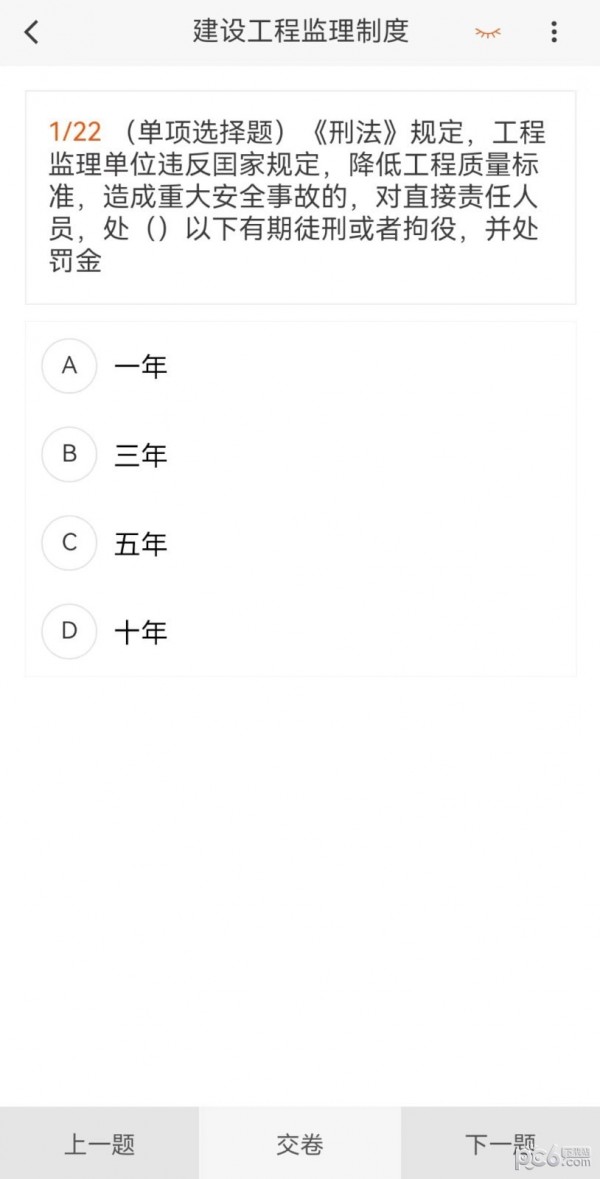 監(jiān)理工程師新題庫(kù)截圖(3)