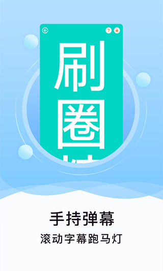 刷圈精靈免費(fèi)會員版截圖(3)