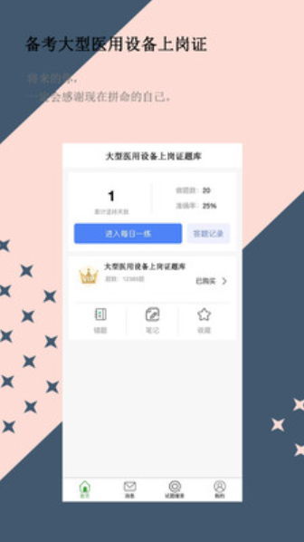 大型醫(yī)用設備上崗證題庫截圖(1)