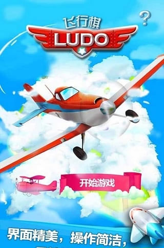 飛行棋手機版截圖(1)