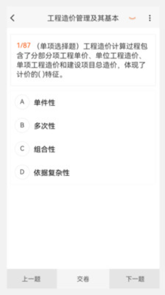 一級(jí)造價(jià)師原題庫截圖(3)
