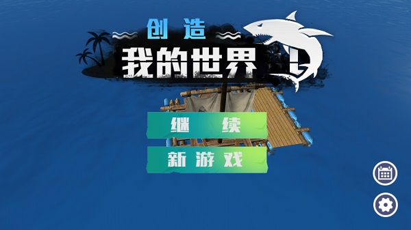 創(chuàng)造我的世界無敵版截圖(1)