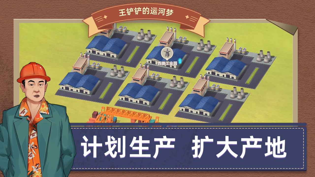 王鏟鏟的運河夢截圖(1)