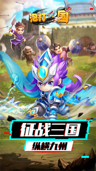 泡打三國截圖(1)