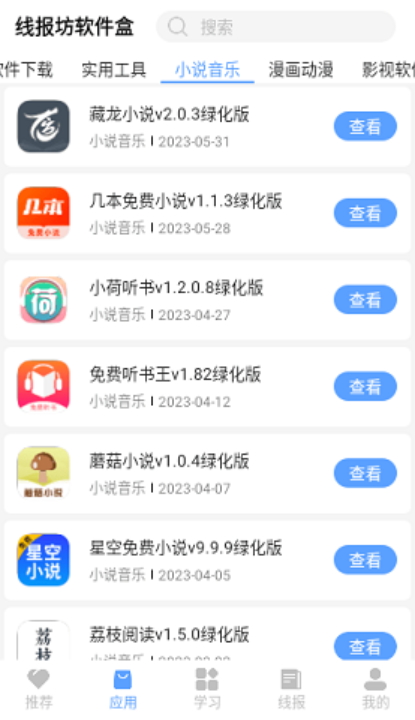 線報(bào)坊軟件盒截圖(1)
