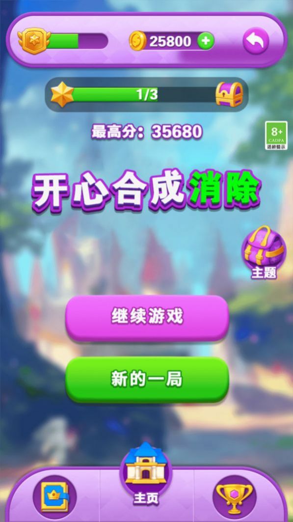 開心合成消除截圖(2)