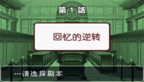 逆轉(zhuǎn)裁判1截圖(3)