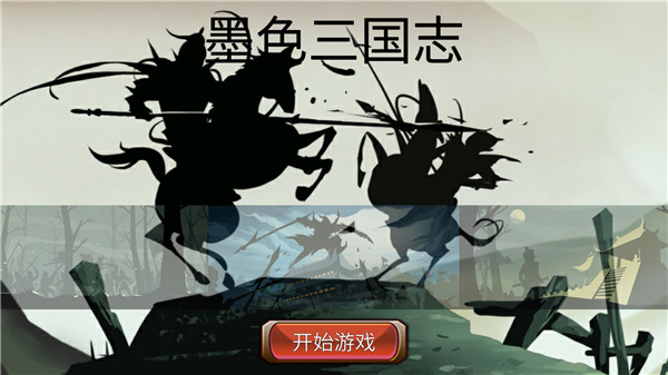 墨色三國(guó)志截圖(3)