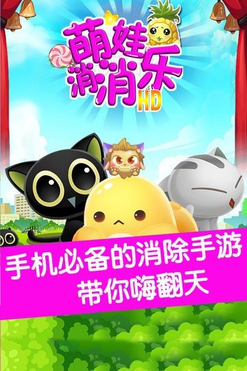 萌娃消消樂(lè)HD截圖(1)