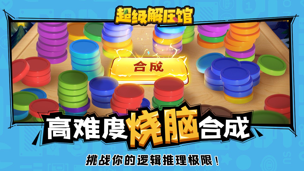 超級(jí)解壓館無廣告版截圖(1)