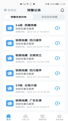 地震預警華為版截圖(1)