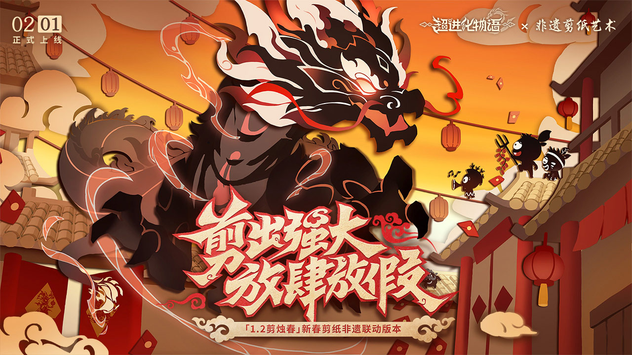 超進(jìn)化物語2新春剪紙非遺聯(lián)動(dòng)版截圖(1)