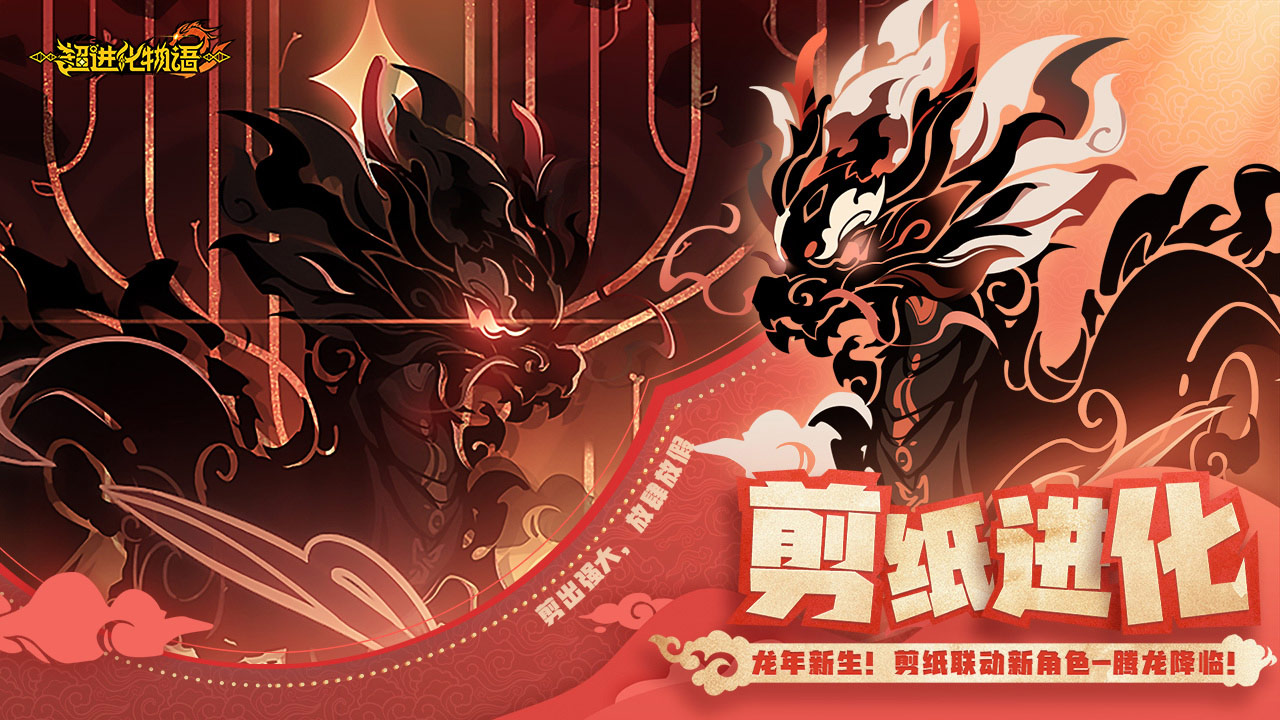 超進(jìn)化物語2新春剪紙非遺聯(lián)動(dòng)版截圖(2)