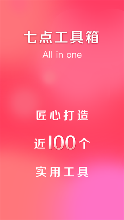 七點(diǎn)工具箱無廣告版截圖(1)