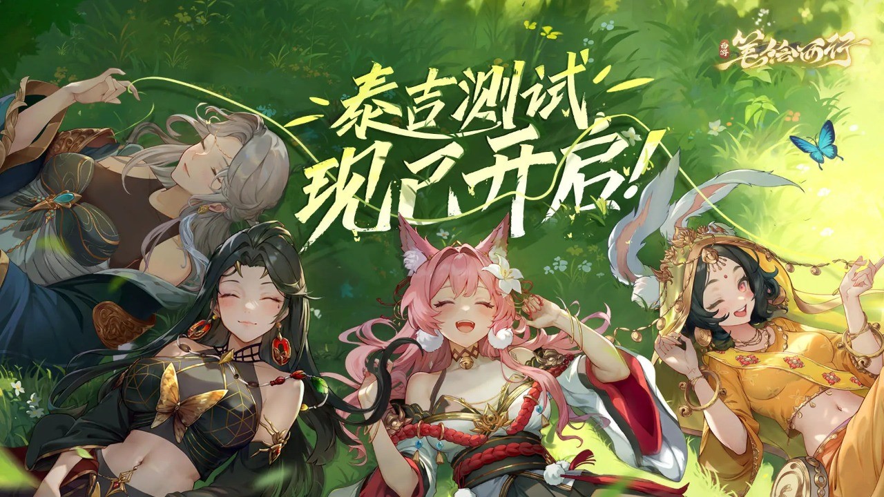 西游筆繪西行測(cè)試服版截圖(1)
