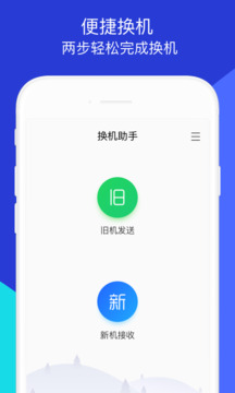 換機助手蘋果安卓互傳版截圖(1)
