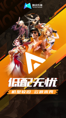 騰訊先鋒云游戲免費(fèi)時長版截圖(1)