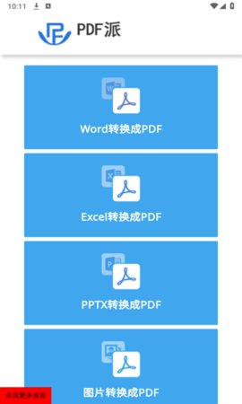 PDF派免費(fèi)版截圖(2)