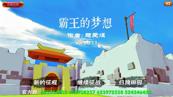 霸王的夢(mèng)想截圖(1)