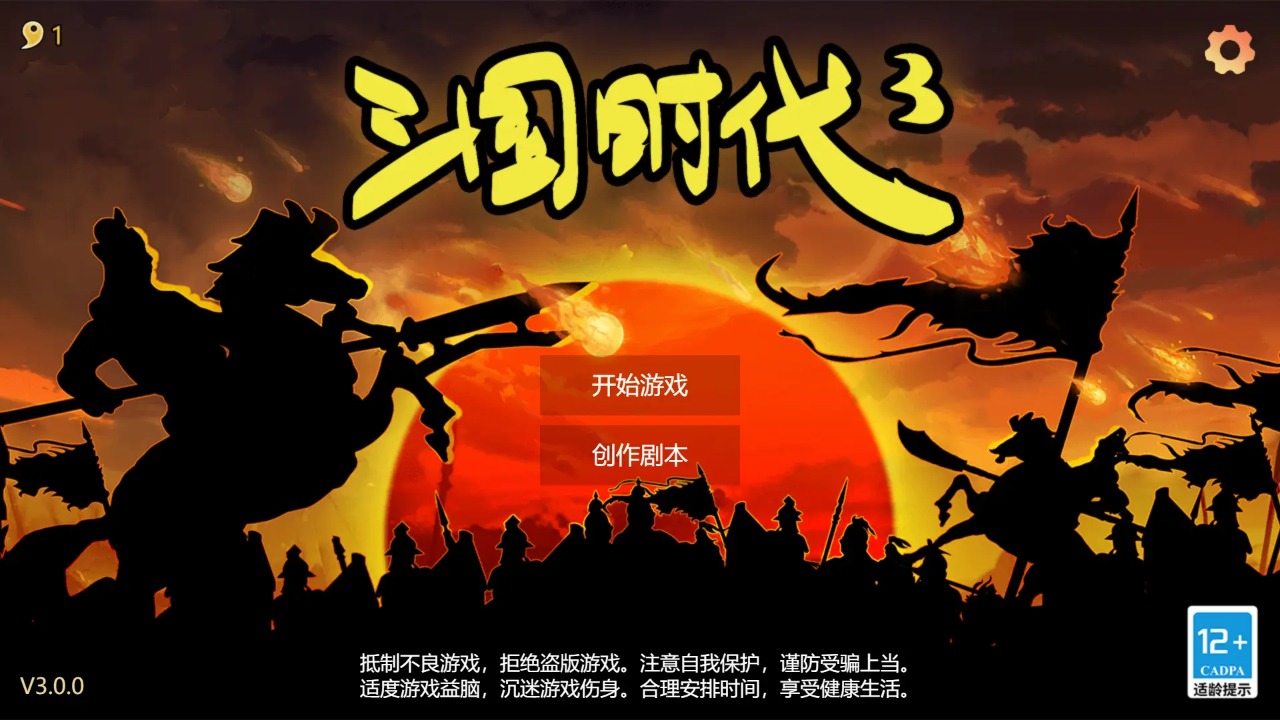 三國(guó)時(shí)代3mod版截圖(1)