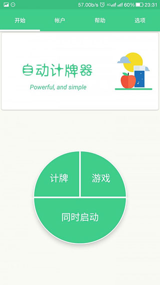 自動記牌器手機版截圖(1)