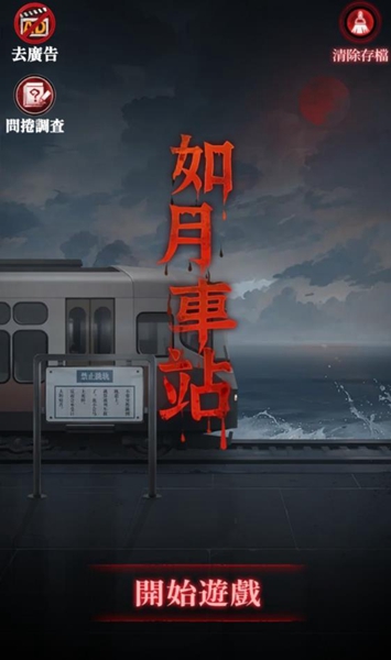 如月車站截圖(1)