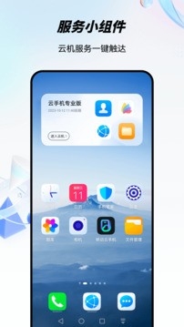 移動云手機極致版截圖(1)