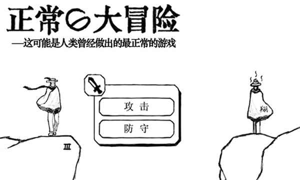 正常的大冒險下載安卓中文版截圖(5)