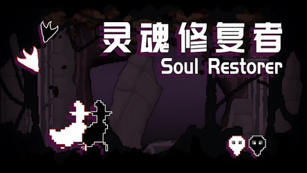 靈魂修復者截圖(2)