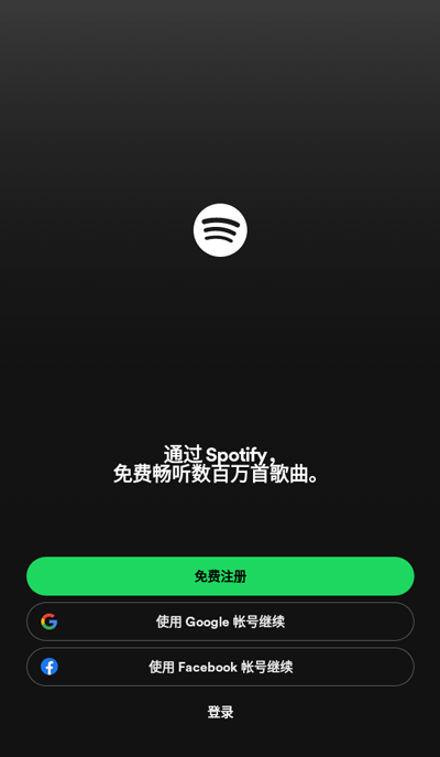 Spotify安卓中文版截圖(1)
