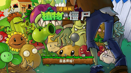 PVZ增強(qiáng)版手機(jī)安裝包截圖(2)