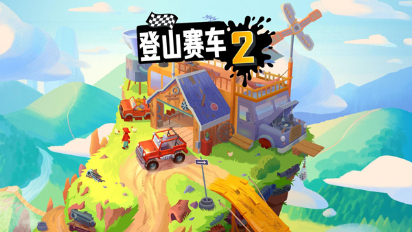 登山賽車(chē)2免費(fèi)版截圖(2)