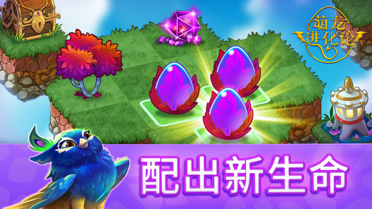 萌龍進化論手機版截圖(2)