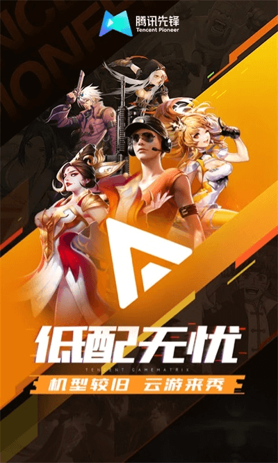 騰訊先鋒正版截圖(4)