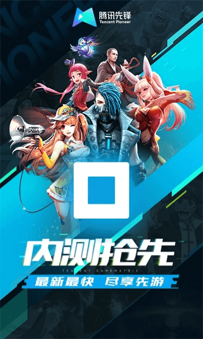 騰訊先鋒正版截圖(3)