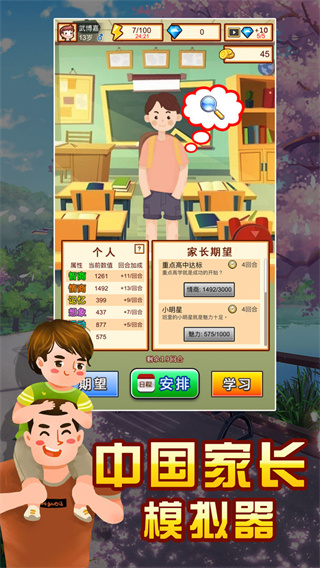 中國家長模擬器手機(jī)版截圖(2)