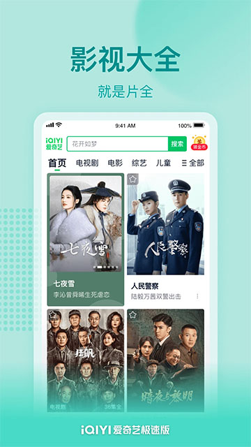 愛(ài)奇藝極速版最新版截圖(1)
