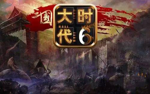三國大時代6單機版截圖(2)