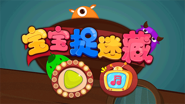 寶寶巴士寶寶捉迷藏截圖(2)