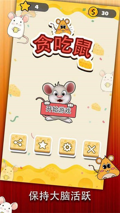 貪吃鼠截圖(3)