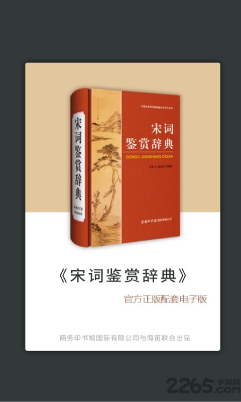 上海辭書(shū)宋詞鑒賞辭典截圖(1)